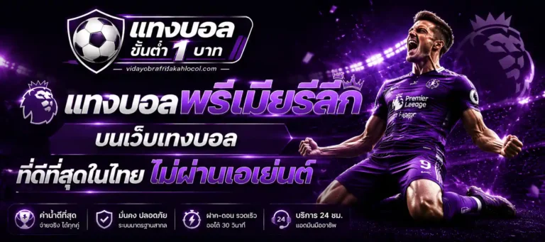 แทงบอลพรีเมียร์ลีก