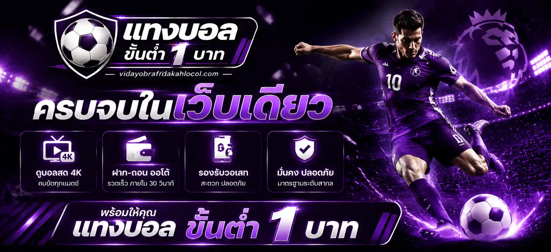สมัครแทงบอลขั้นต่ำ 1 บาท