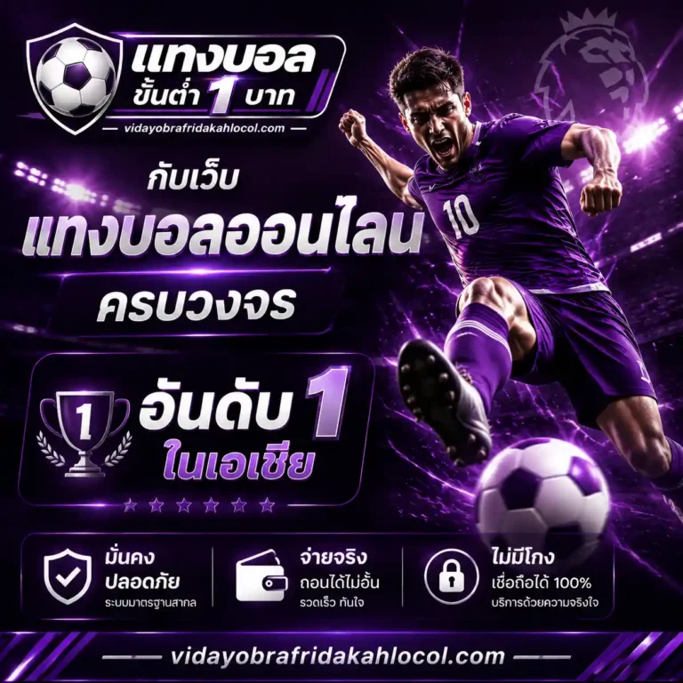 แทงบอลเต็มเวลา
