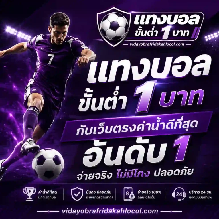 แทงบอล ขั้นต่ำ 1 บาท