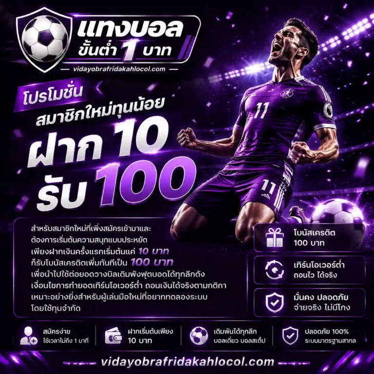 แทงบอลขั้นต่ำ1บาท โปรโมชั่น