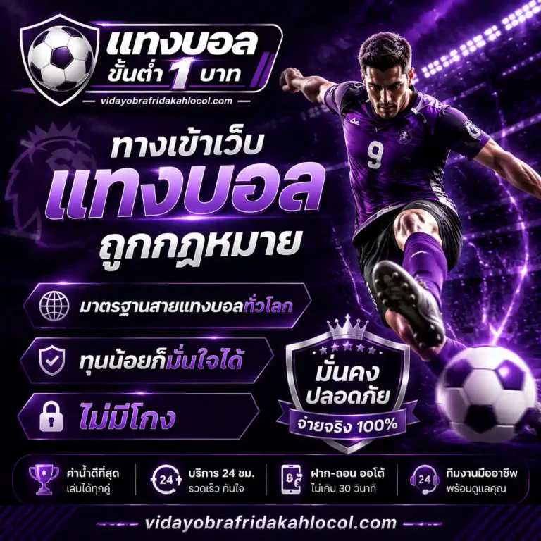เว็บแทงบอลน่าเชื่อถือ